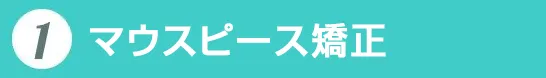 マウスピース矯正