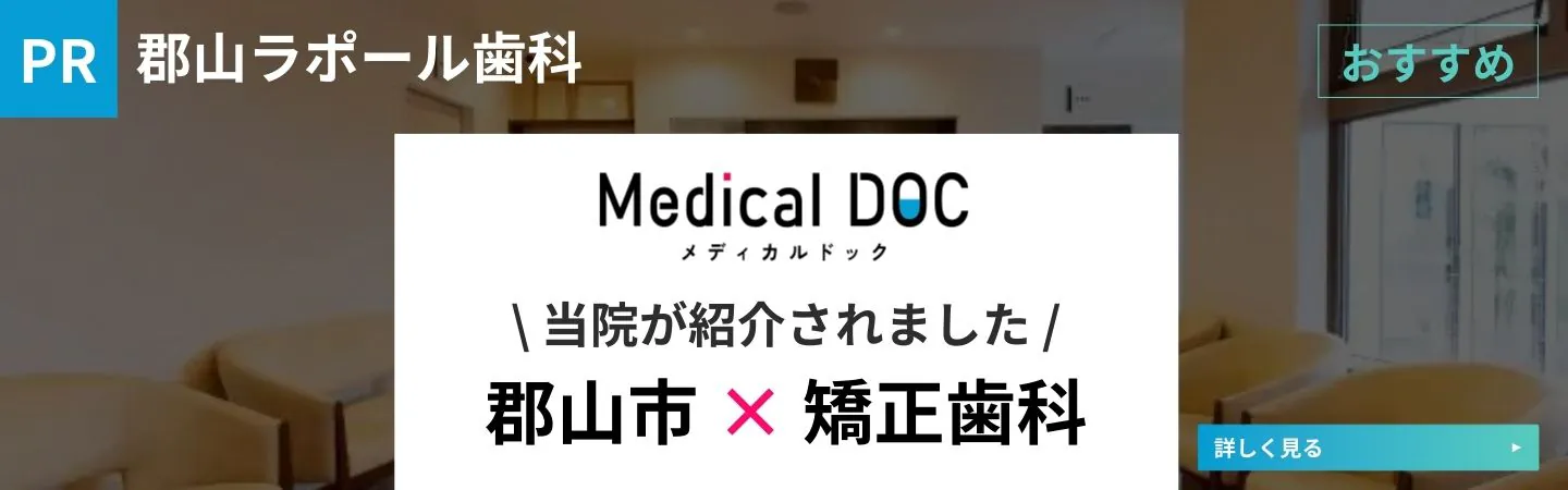 郡山市 矯正歯科