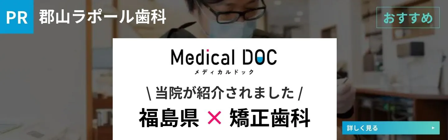 福島県 矯正歯科